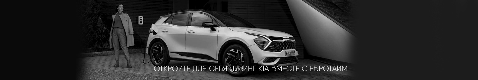 Откройте для себя лизинг КИА Откройте для себя лизинг КИА