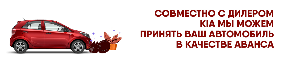 Примем ваше авто в трейд-ин для новой КИА Примем ваше авто в трейд-ин для новой КИА